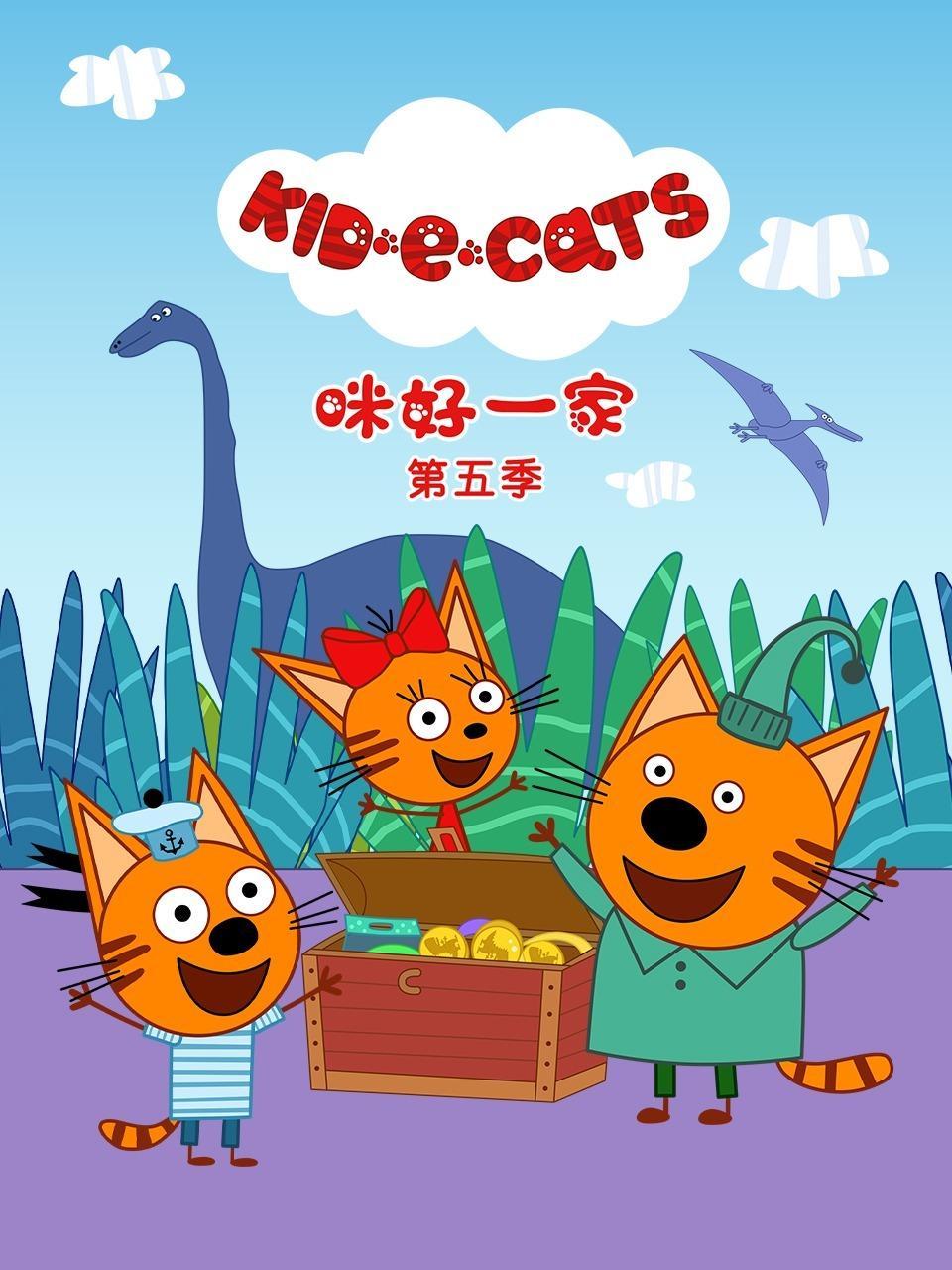 咪好一家 第五季