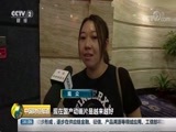 中国财经报道 《中国财经报道》 20180810 16:00