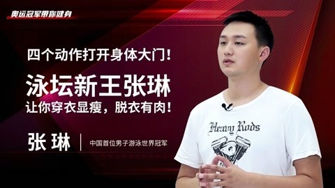 一刻talks 一刻talks ｜ 泳坛新王张琳让你穿衣显瘦，脱衣有肉！