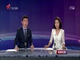 直播全球 《直播全球》 20160802