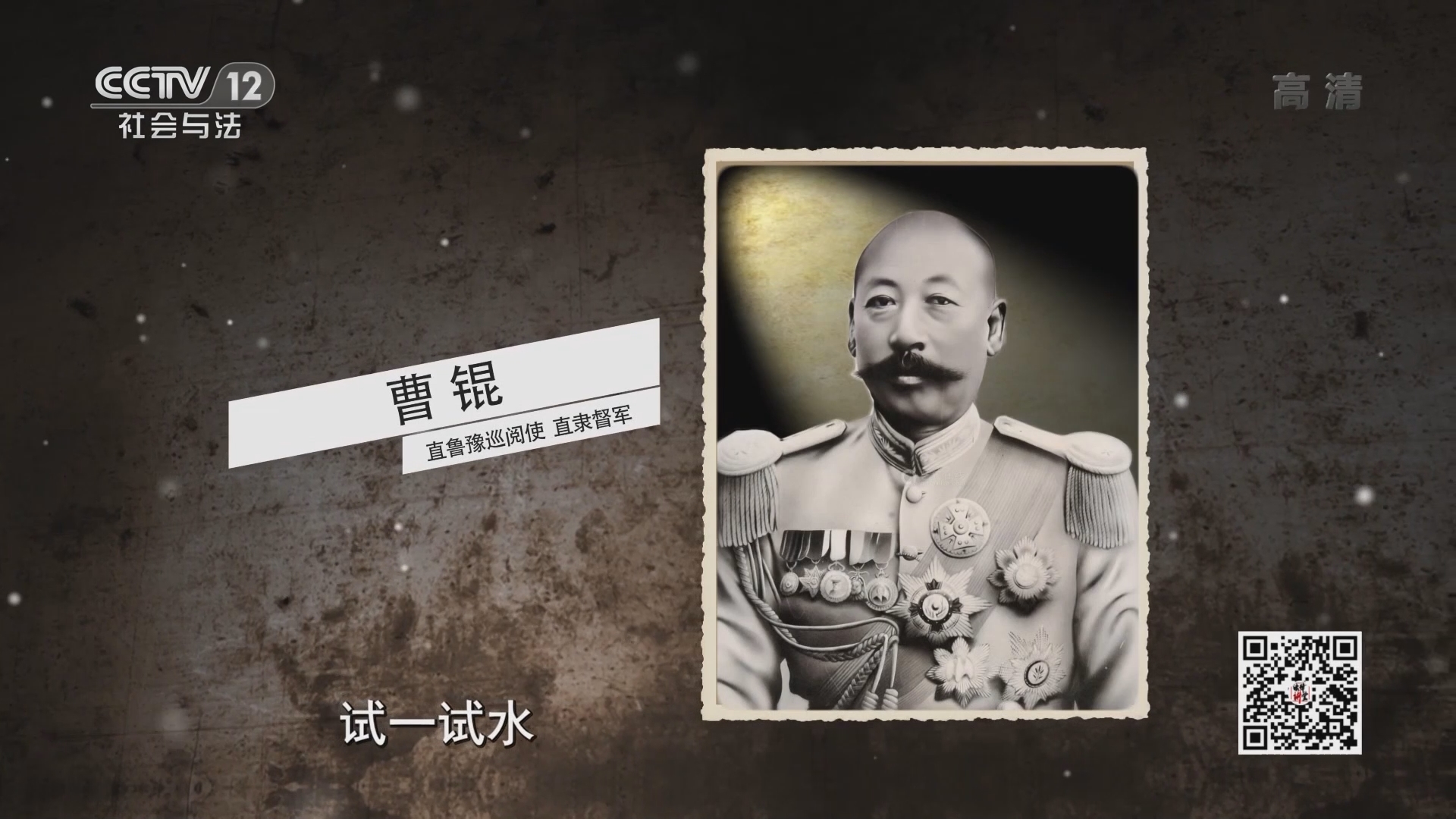 《法律讲堂(文史版)》 20211022 北洋乱局（34）赶总统 拉议员