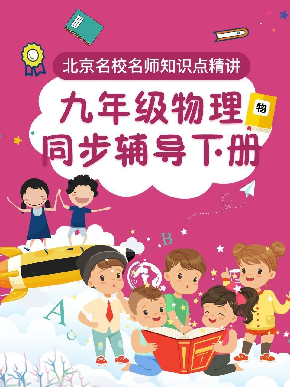 九年级物理 同步辅导 下册
