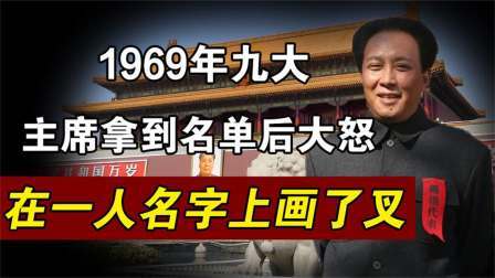 趣谈文史 九大召开，伟人拿到名单后愤怒的把一个人名划掉，她是谁？