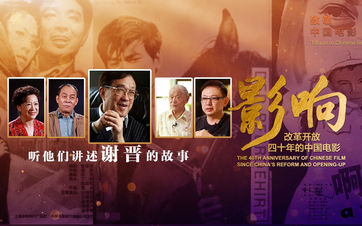影响：改革开放40年的中国电影 最强第三代导演谢晋，拍《芙蓉镇》无剧本现场手写一气呵成