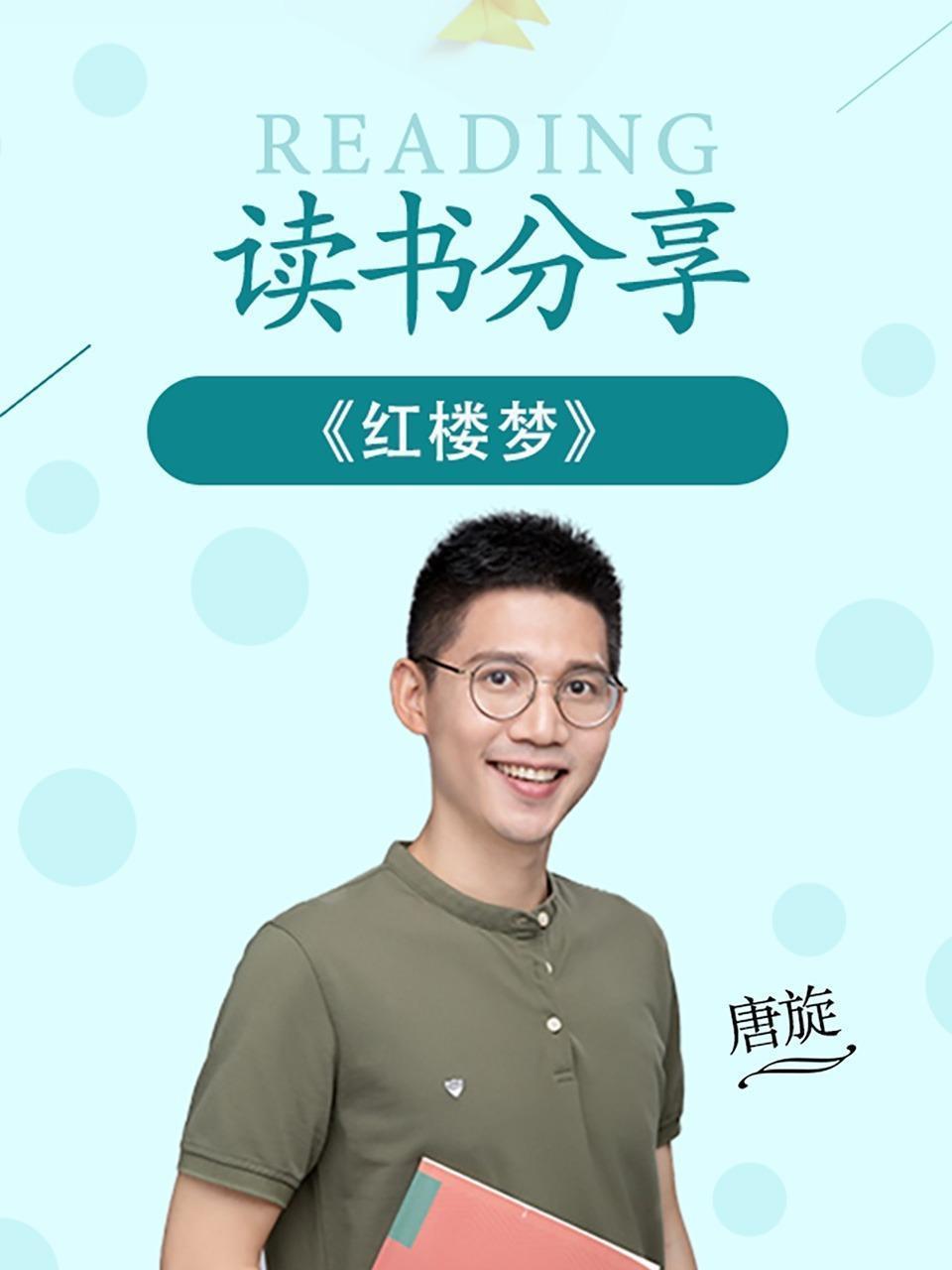 读书分享《红楼梦》