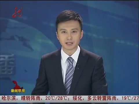 全省新闻联播 《全省新闻联播》 20140604