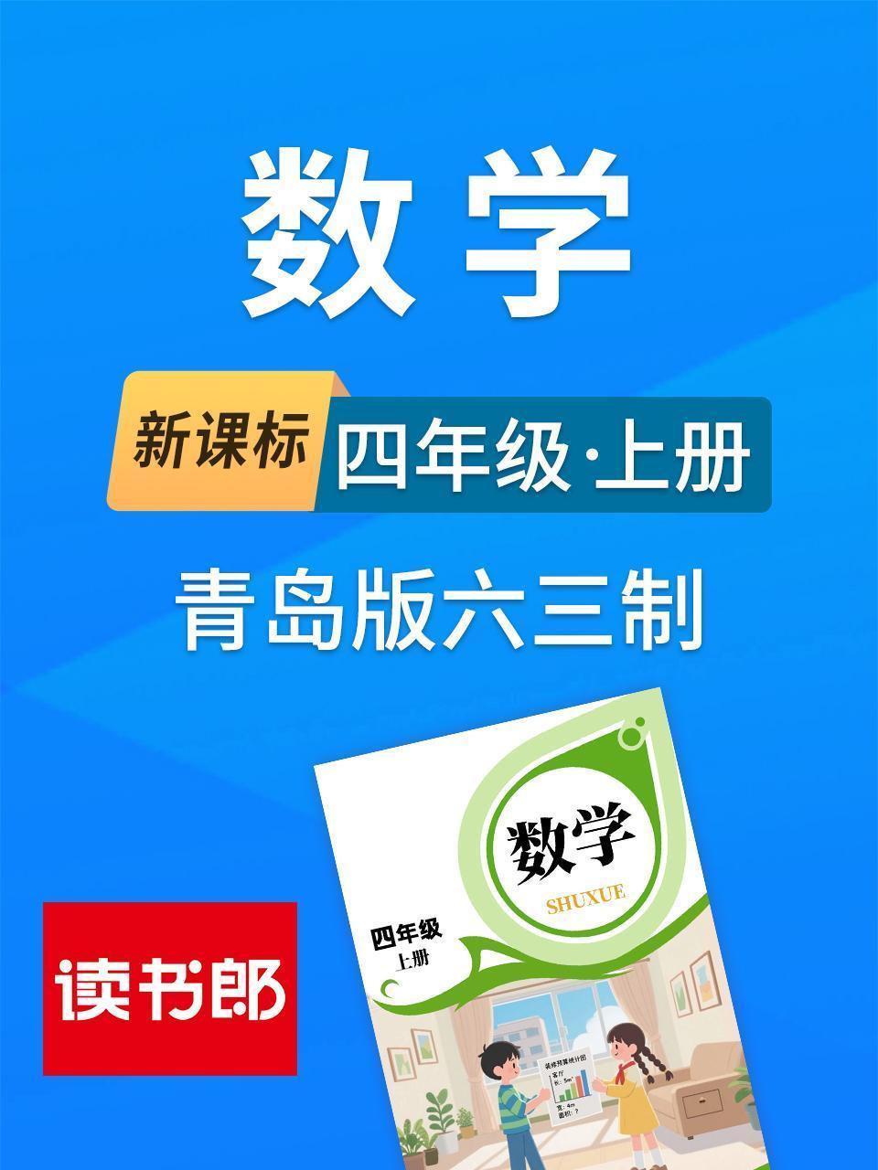 新课标数学四年级上册青岛版六三制