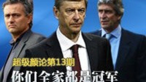 超级颜论 《超级颜论》第二季13期：你们全家都是冠军