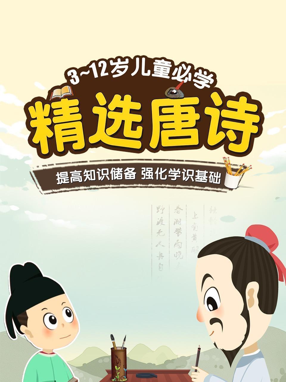 3-12岁儿童必学精选唐诗
