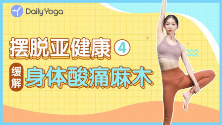 摆脱亚健康4 | 缓解身体酸痛麻木