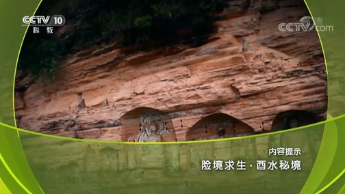 地理中国 《地理中国》 20190107 险境求生·酉水秘境