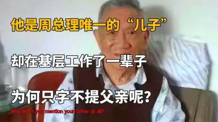 文史档案 周总理鲜为人知的“儿子”，父子俩仅见过一面，隐藏真实身份多年