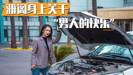 跟着小姐姐细数 雅阁身上关于男人的快乐