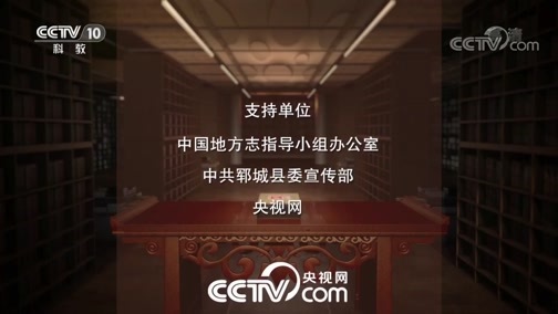 中国影像方志 《中国影像方志》 第420集 山东郓城篇