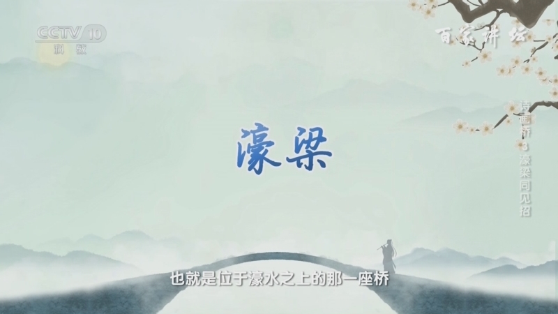 百家讲坛 《百家讲坛》 20240928 诗画桥 3 濠梁同见招