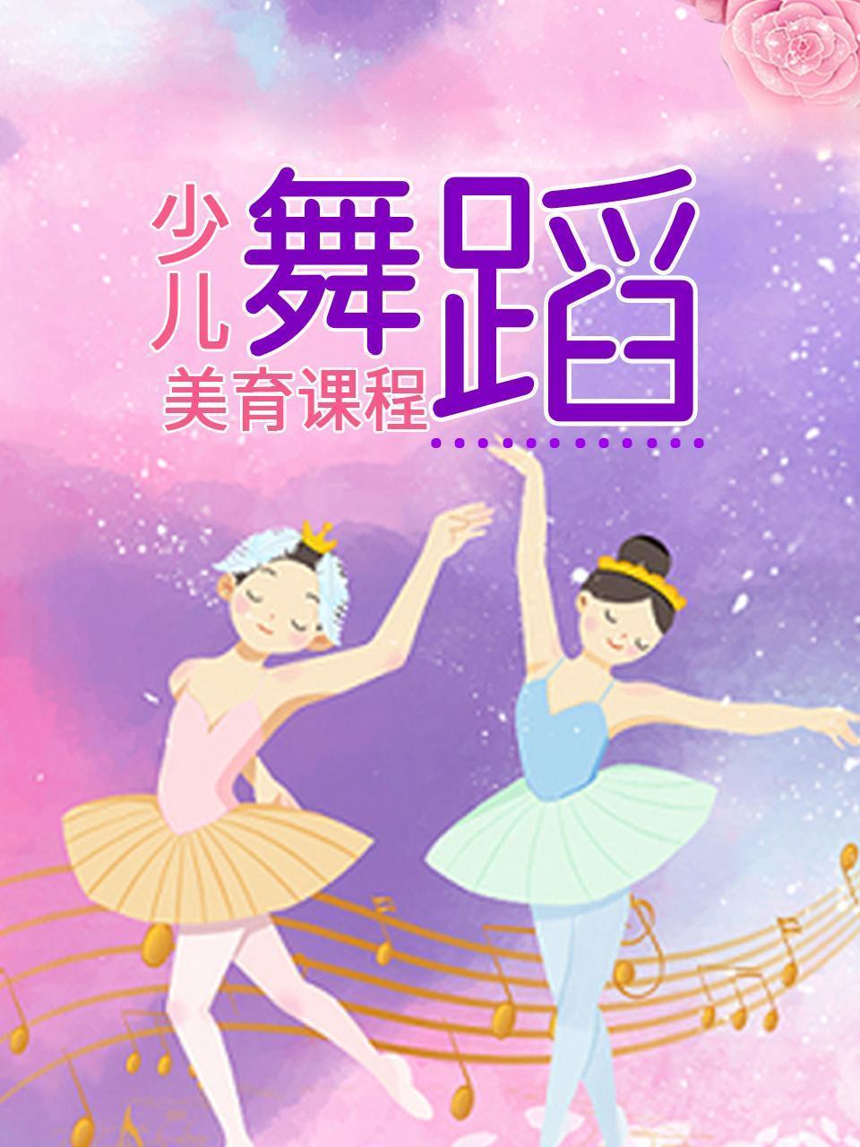 少儿美育课程：舞蹈