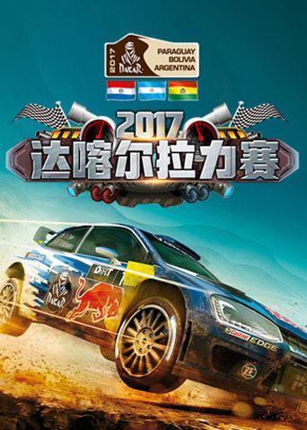 征战达喀尔