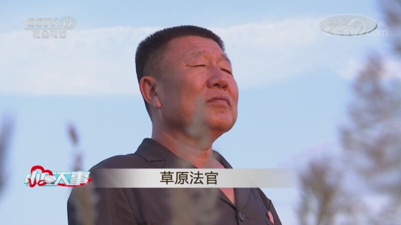 小区大事 《小区大事》 20200905 草原法官