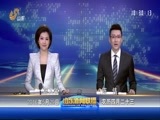 山东新闻联播 《山东新闻联播》 20160529