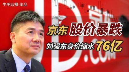 牛吧报道 京东股价暴跌，刘强东身价缩水76亿美元