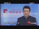 今日说法 《今日说法》 20140714 不翼而飞的赎金