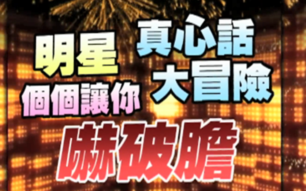 明星真心话大冒险吓坏你
