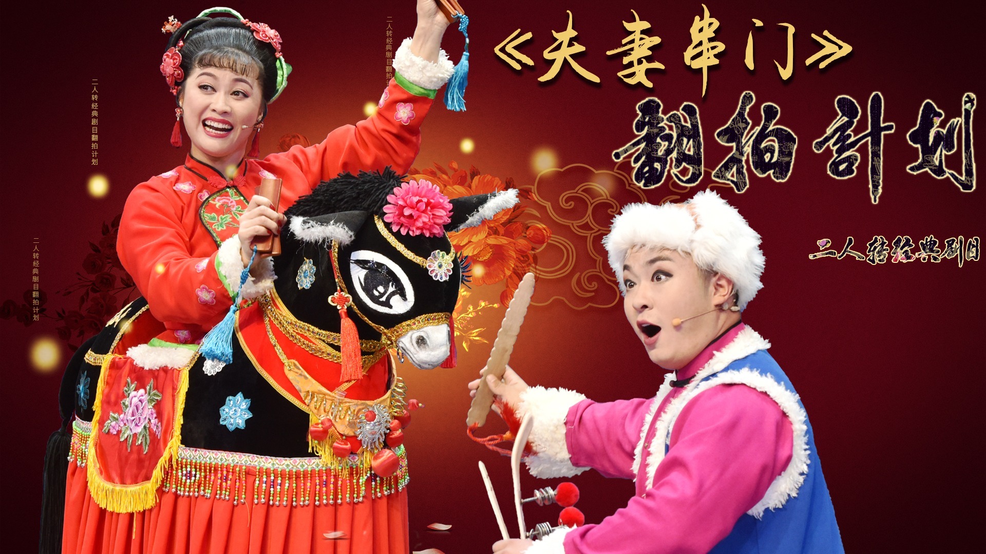 经典二人转翻拍计划 第3季 第一集《夫妻串门》