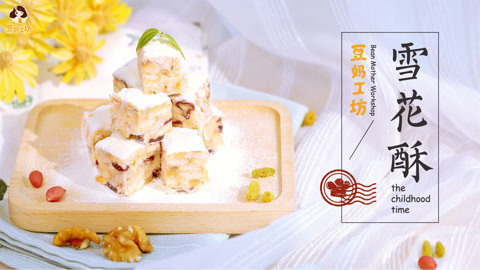 豆妈工坊 2岁宝宝辅食：雪花酥