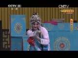 CCTV空中剧院 《CCTV空中剧院》 20150124 京剧《法门寺》 1/2