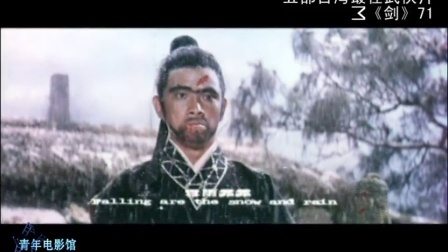 青年电影馆 第一季 五部台湾最佳武侠片 113