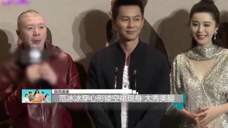 娱闻第一速递 2017 9月 范冰冰穿心形镂空裙现身 大秀美腿 170923