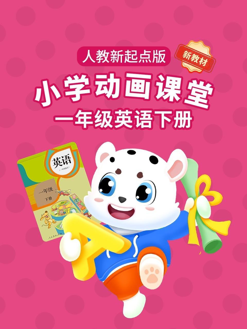 小学动画课堂新教材一年级英语下册人教新起点版