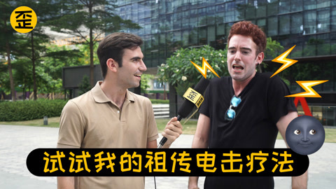 歪果仁研究协会 这群歪果仁玩嗨中国黑科技以后