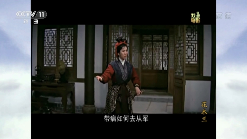 《戏曲影视剧场》 20211105 戏曲电影《花木兰》