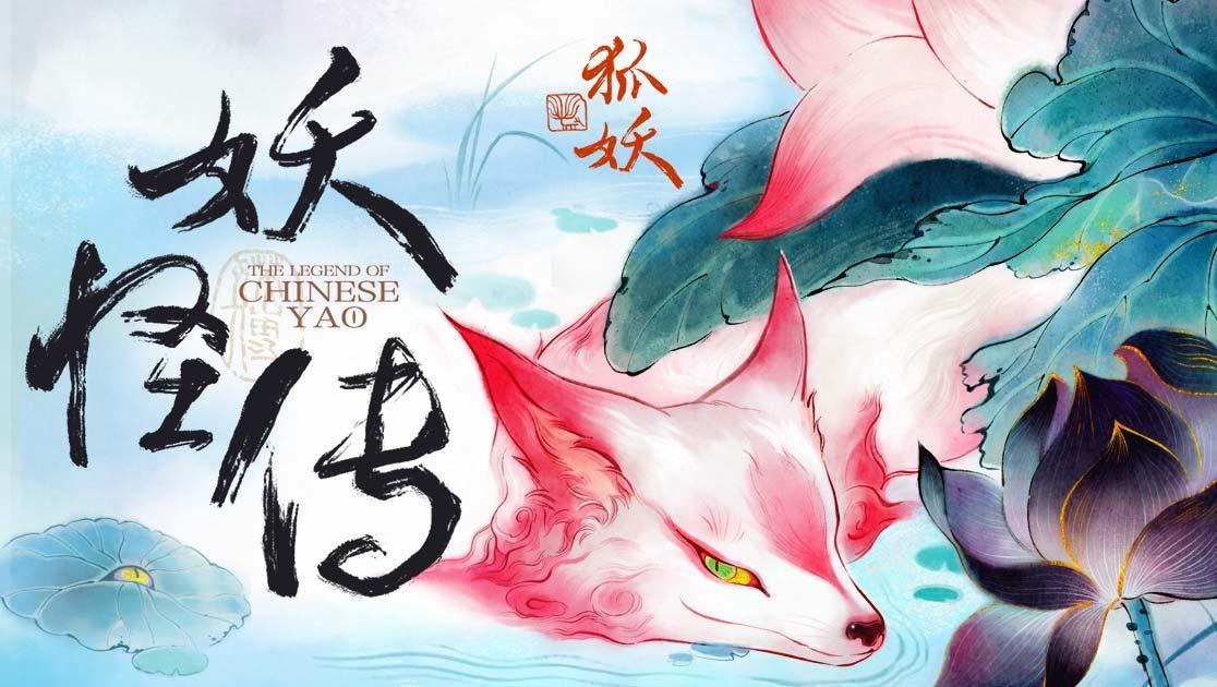 妖怪传 第1集