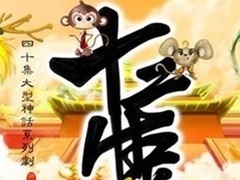 十二生肖之五福外传