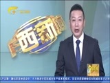 广西新闻 《广西新闻》 20171212