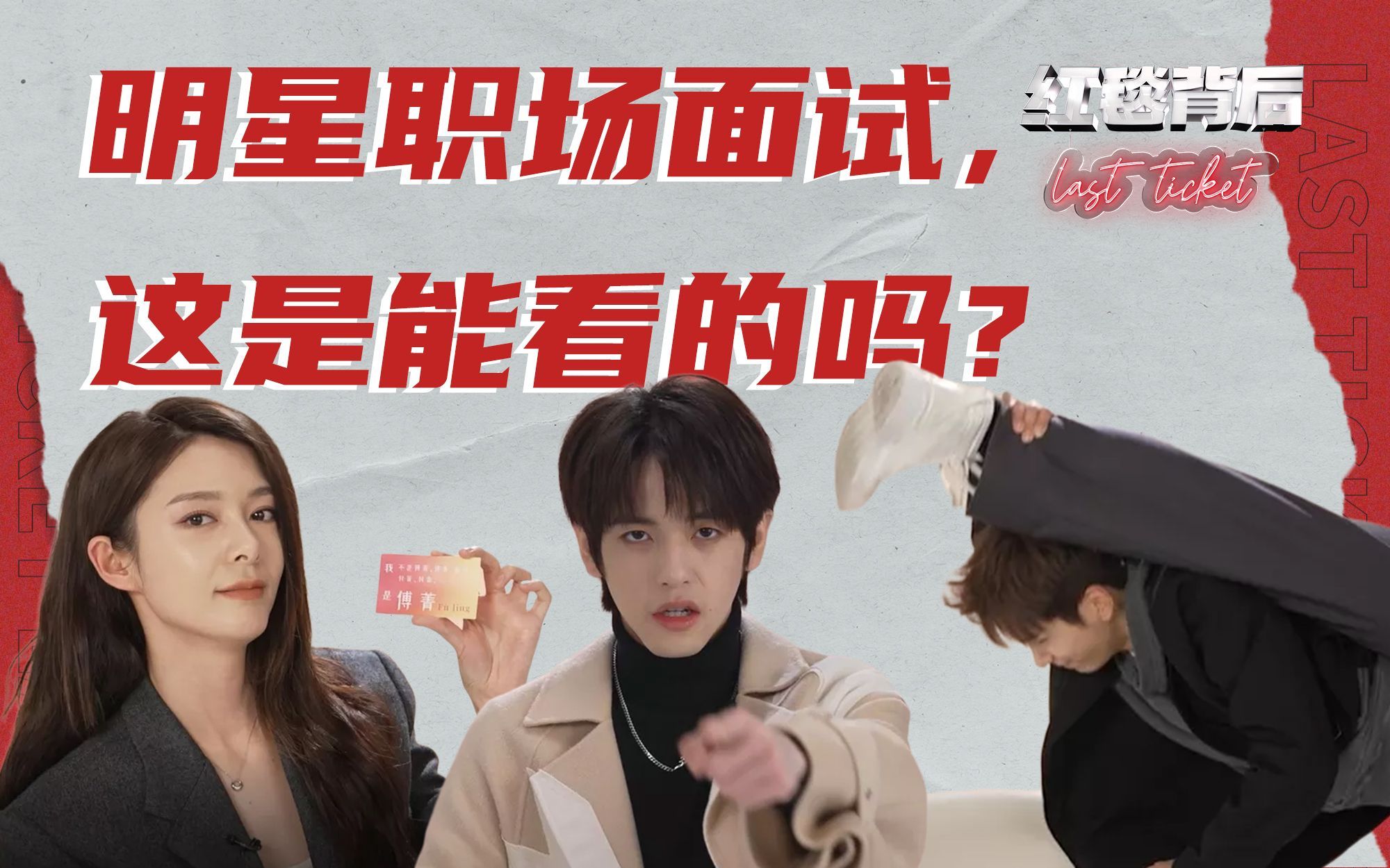 红毯背后Last Ticket 尴尬解说真人秀《红毯背后》，明星面试的样子好狼狈