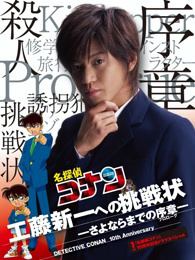 名侦探柯南真人剧场版 给工藤新一的挑战书