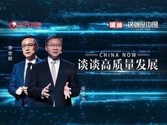 这就是中国 谈谈高质量发展