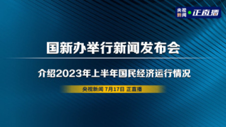 倒计时100天 亚运来了！ 国新办举行新闻发布会 介绍2023年上半年国民经济运行情况