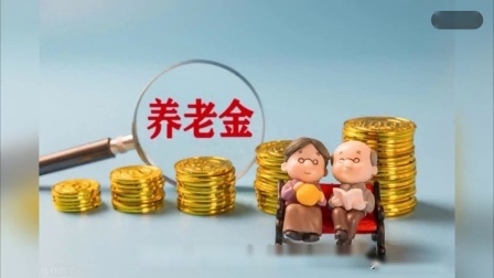 民生要点精选 23年养老金按3.8%调整，24年会是多少呢？可以涨多少钱？