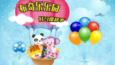 布奇乐乐园系列之好习惯故事