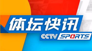 体坛快讯 [体坛快讯]完整版 20230808