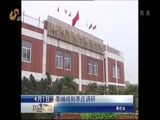 山东新闻联播 《山东新闻联播》 20150401