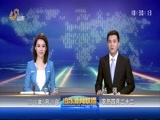 山东新闻联播 《山东新闻联播》 20160528