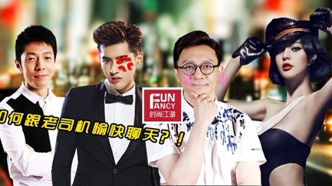 时尚江湖 如何跟老司机愉快聊天？