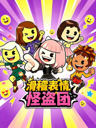 滑稽表情怪盗团