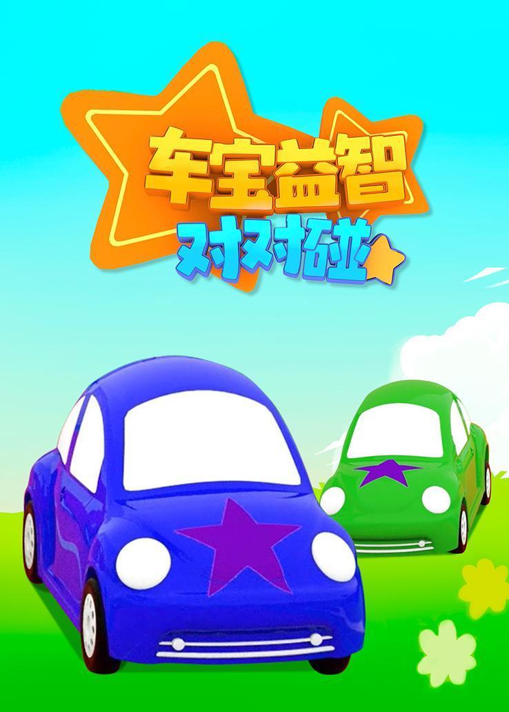 车宝益智对对碰
