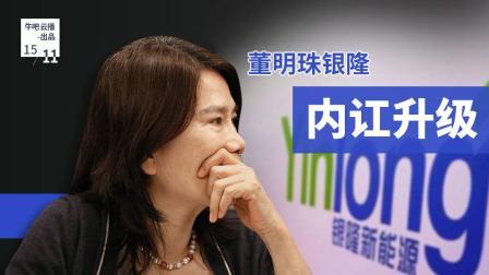 牛吧报道 董明珠银隆内讧升级负债200亿再难造车